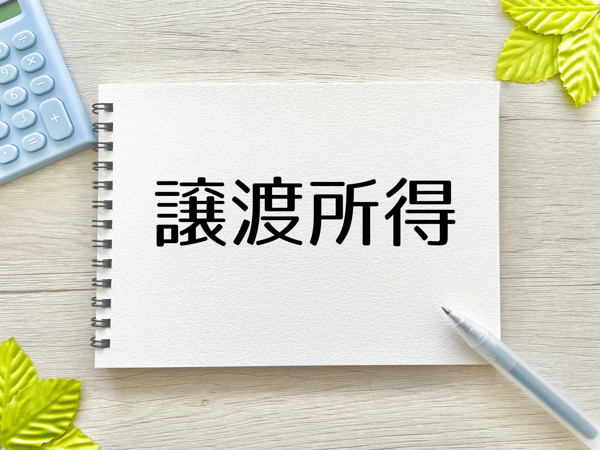 譲渡所得の取得費が不明な場合には、鑑定評価を活用しましょう。